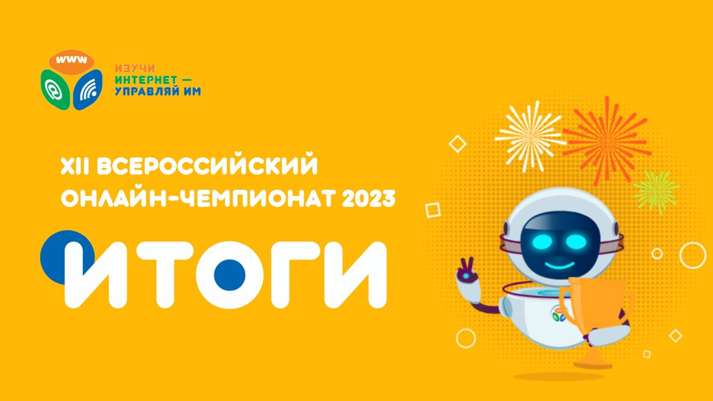 «Изучи интернет — управляй им»: подведены итоги онлайн-чемпионата 2023 года