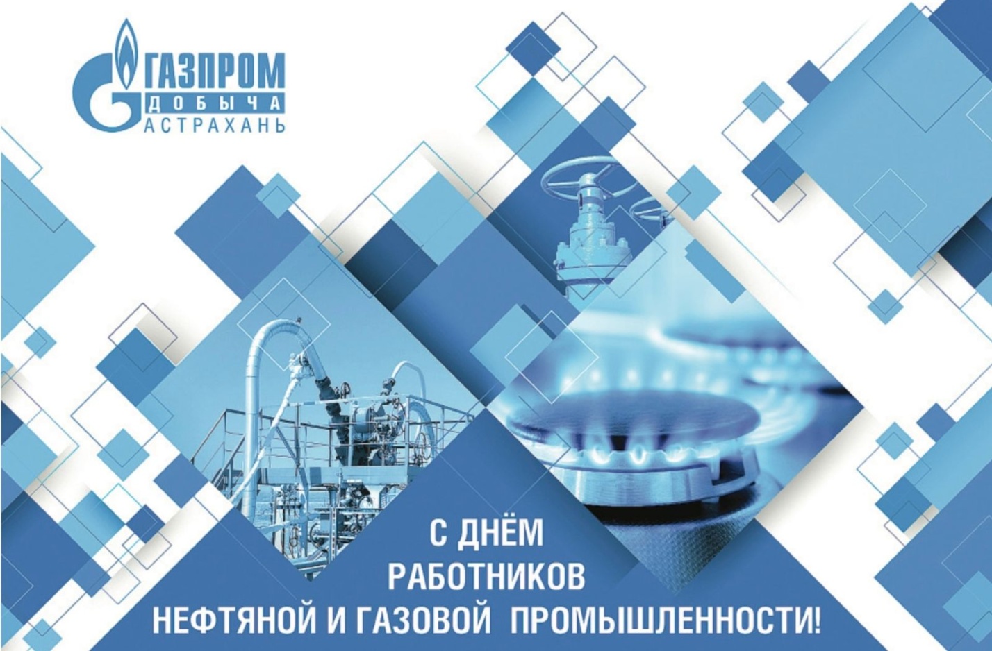 Генеральный директор ООО «Газпром добыча Астрахань» Андрей Мельниченко поздравил астраханцев с Днем работников нефтяной и газовой промышленности
