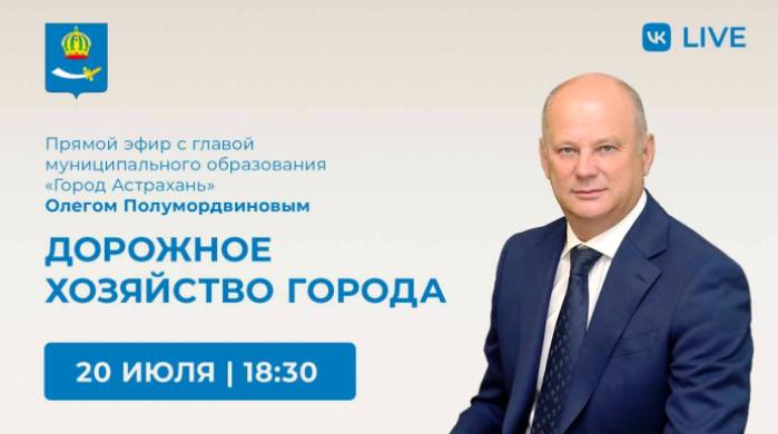 Глава Астрахани Олег Полумордвинов в прямом эфире расскажет о дорожном хозяйстве города
