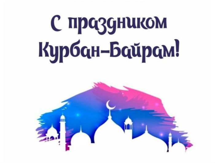 Игорь Бабушкин поздравил мусульман с праздником Курбан-байрам