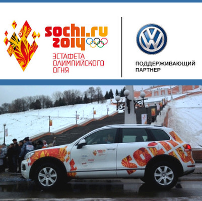Volkswagen выходит на старт Эстафеты Олимпийского огня