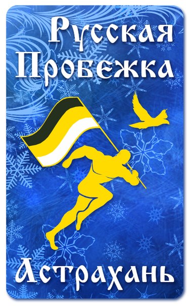 В «Русской пробежке» поучаствовали более 100 астраханцев