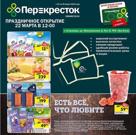 22 марта в ТРК "Три Кота" откроется первый в Астрахани "Перекресток"