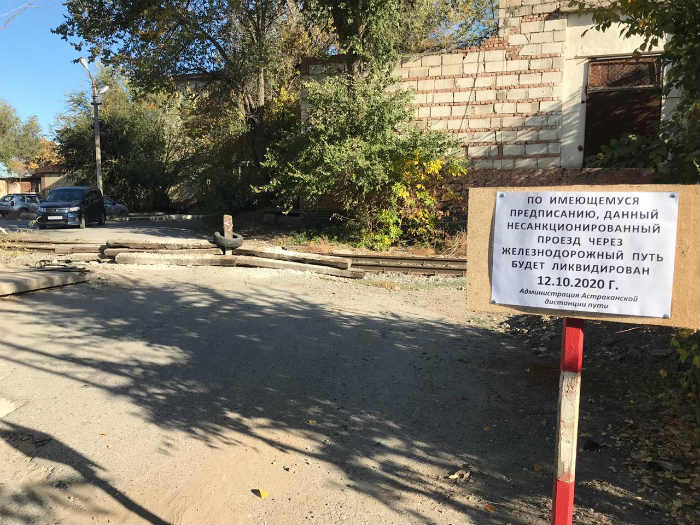 Несанкционированный железнодорожный переезд ликвидирован на станции Астрахань-1