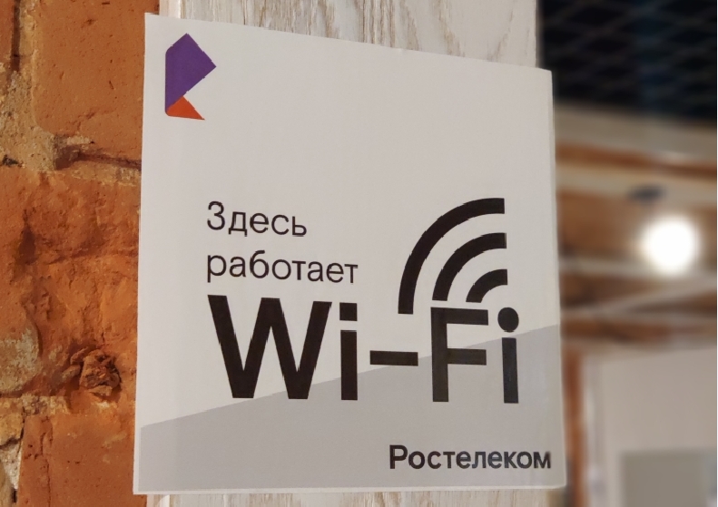 «Ростелеком» — лидер рынка публичного Wi-Fi по итогам 2025 года