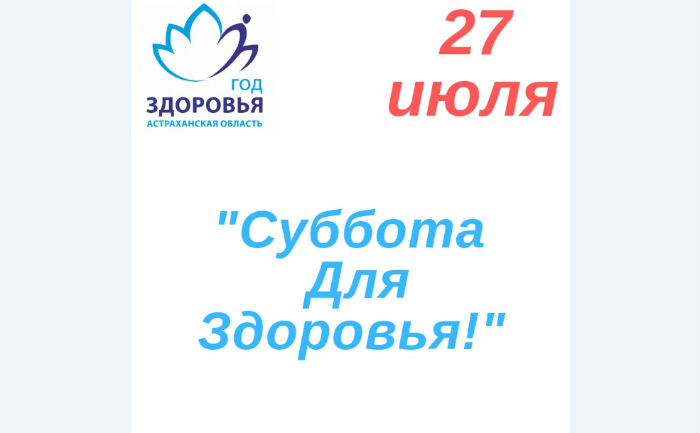 В субботу в Астраханской области пройдет «Суббота для здоровья»