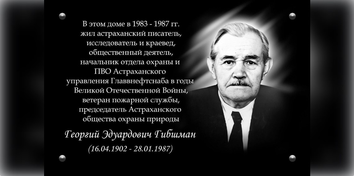 На астраханском доме появится мемориальная доска в честь известного краеведа