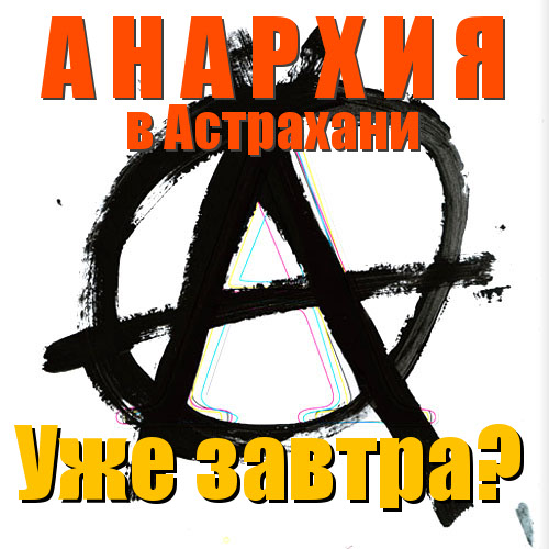 Сегодня Столярова «ушли» из политсовета, завтра суд может приостановить его полномочия, как мэра Астрахани