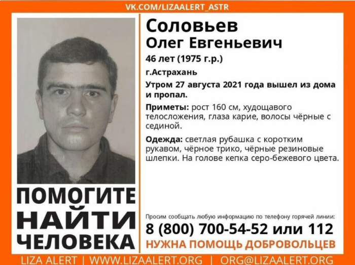 В Астрахани два месяца назад пропал мужчина