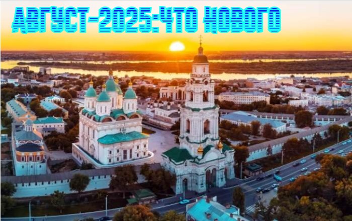 Долой спамы, тяжелые школьные рюкзаки и бумажные заявления в ОСАГО! Какие перемены ожидают астраханцев в конце лета