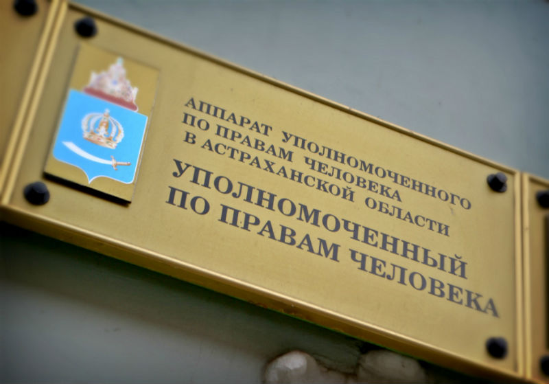 Уполномоченный по правам человека в Астраханской области проведет личный прием граждан
