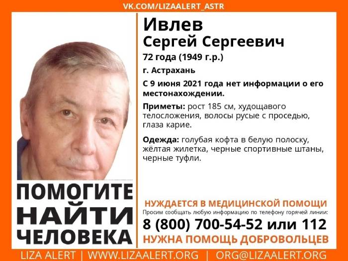 В Астрахани вышел из дома и пропал 72-летний мужчина