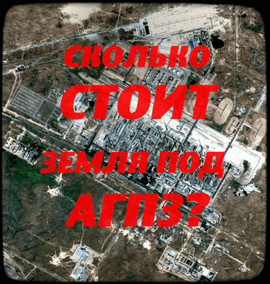 Газпром выкупит землю под астраханским комплексом всего за 1,5 миллиарда?