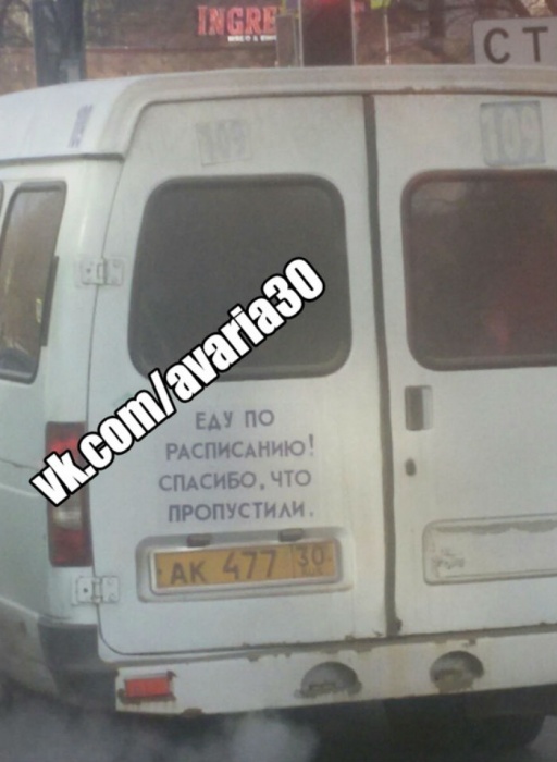 Фото дня: по Астрахани разъезжает пунктуальная маршрутка