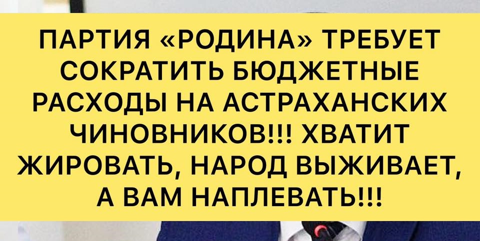 Партия "Родина" поставила ультиматум астраханскому правительству