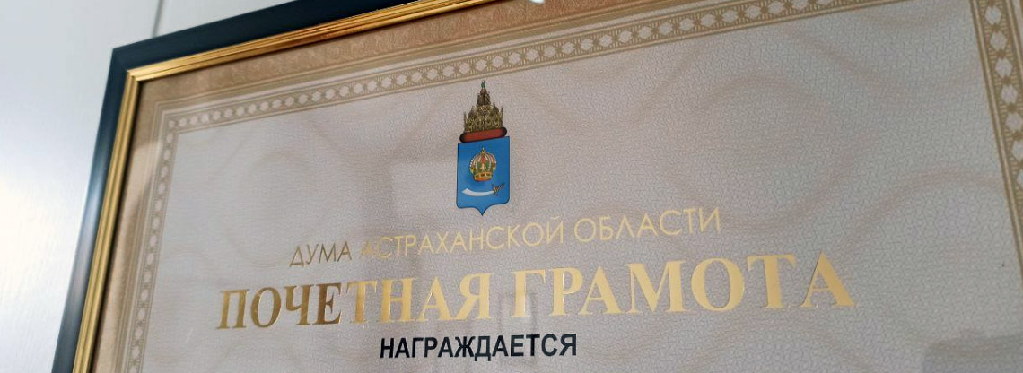 Астраханские депутаты расширили правила награждения