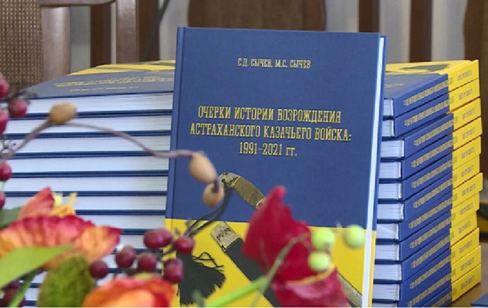 Астраханские казаки пустили шапку по кругу и издали книгу