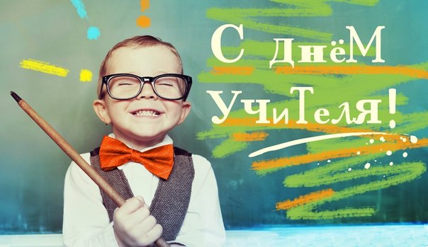 С Днем учителя!