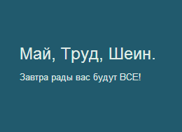 Эсеры продолжают "отжигать" перед Первомаем