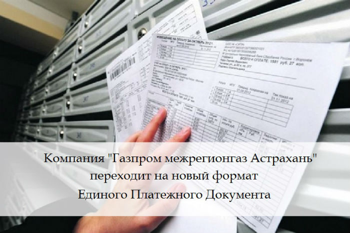 Компания «Газпром межрегионгаз Астрахань» переходит на новый формат единого платежного документа