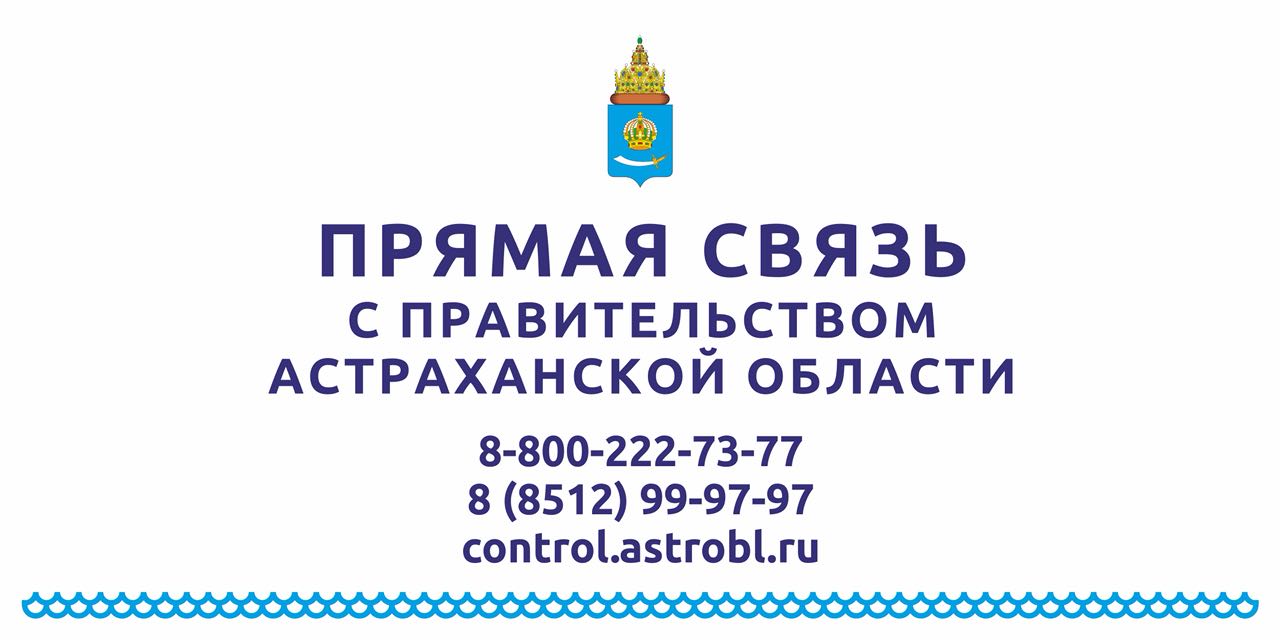 Проблемы астраханцев решают через Прямую связь с Правительством