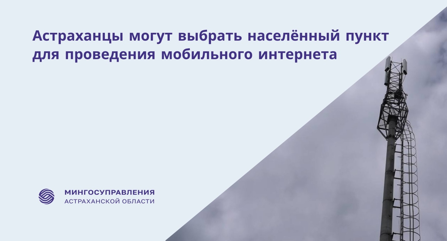 Астраханцы могут выбрать населённый пункт для проведения мобильного интернета