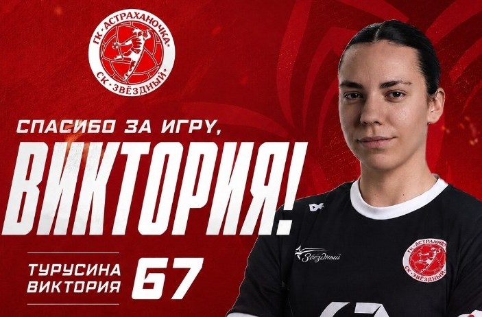 «Астраханочка»  уменьшила свой состав  еще на одну гандболистку