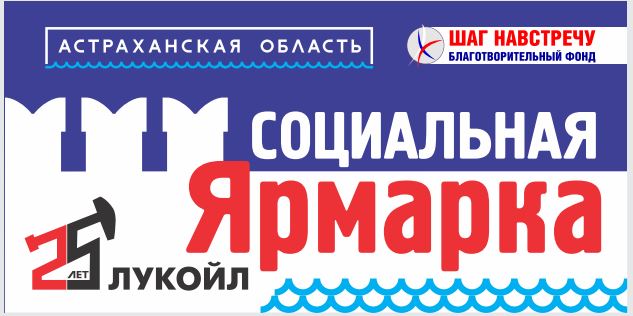 Социальная ярмарка в Астрахани