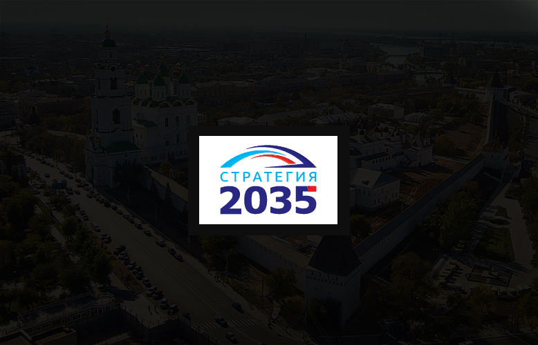 Стратегия-2035 Сергея Морозова начала прием предложений от населения