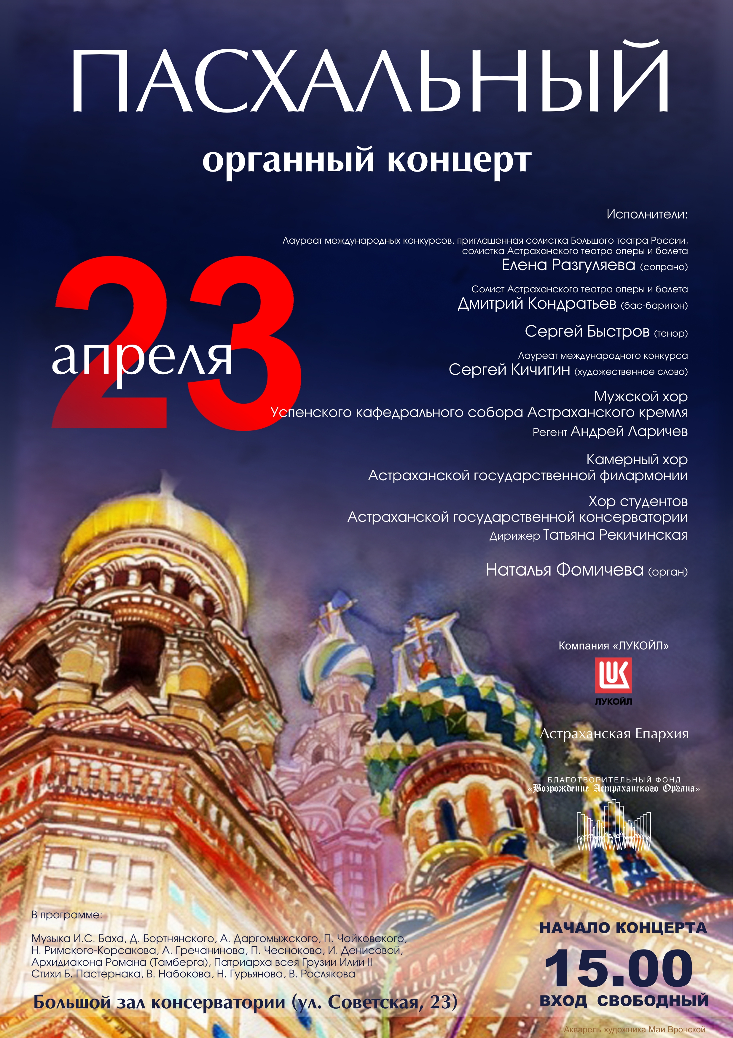 Пасхальный органный концерт при поддержке Компании "ЛУКОЙЛ"