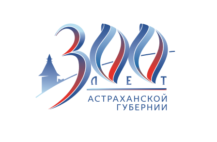 Выбран логотип празднования 300-летия Астраханской губернии