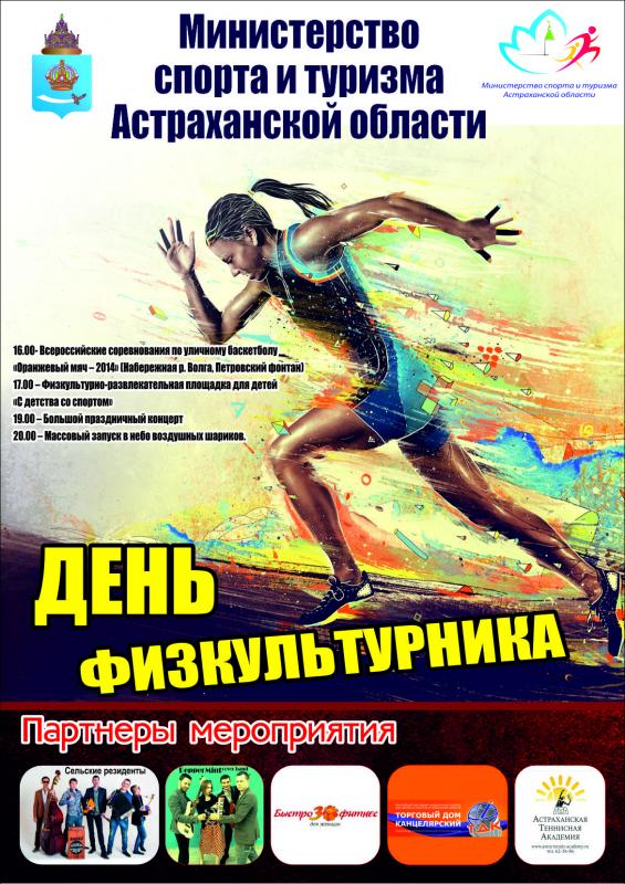 Астраханцев приглашают отметить День физкультурника