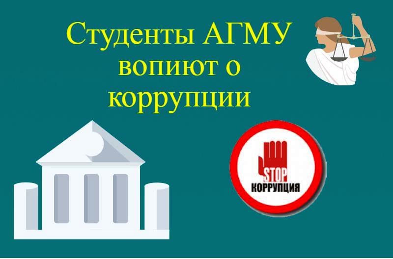 Студенты АГМУ заявили о коррумпированности преподавателей