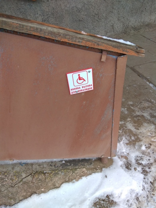 Фото дня: у астраханской поликлиники появилась странная кнопка вызова для инвалидов 