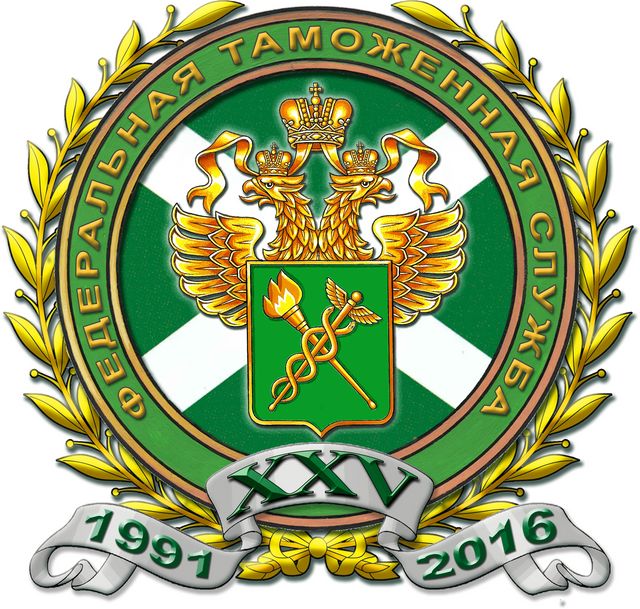 Российской таможне – 25 лет!