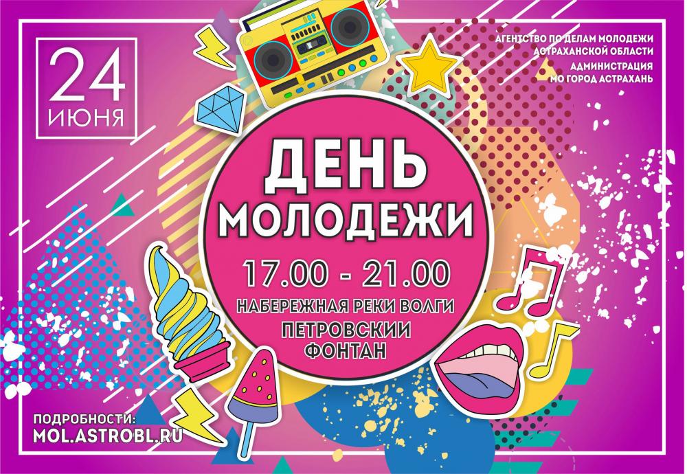 На День молодежи в Астрахани пройдут сразу два фестиваля