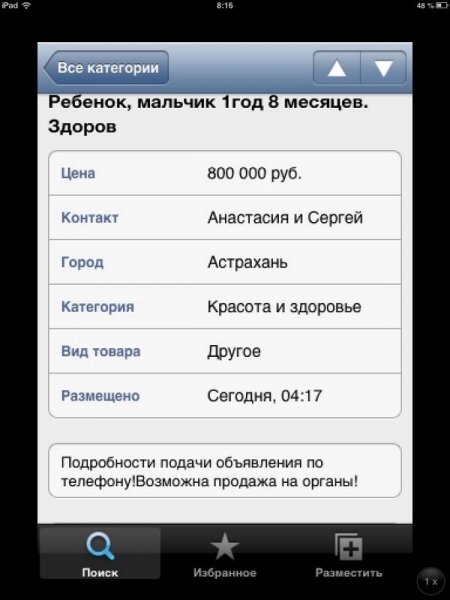 В Астрахани в интернете продавали ребенка на органы