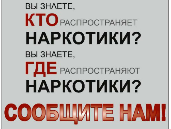 Астраханцев призывают сообщить, где торгуют смертью