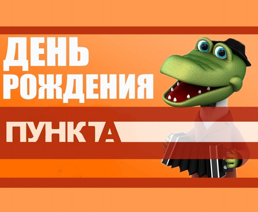 "ПУНКТ-А" - 10 лет!