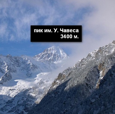Осетинские альпинисты хотят назвать одну из вершин Кавказского хребта именем Уго Чавеса