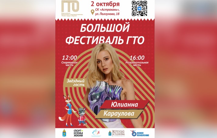 В Астрахань на фестиваль ГТО приедет популярная певица