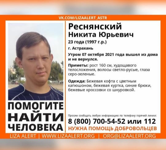 Пропал молодой астраханец