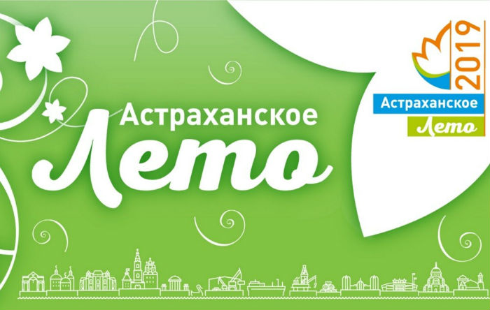«Астраханские сезоны» продолжают свою работу