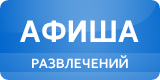 КУДА ПОЙТИ ОТДЫХАТЬ? Афиша развлечений.