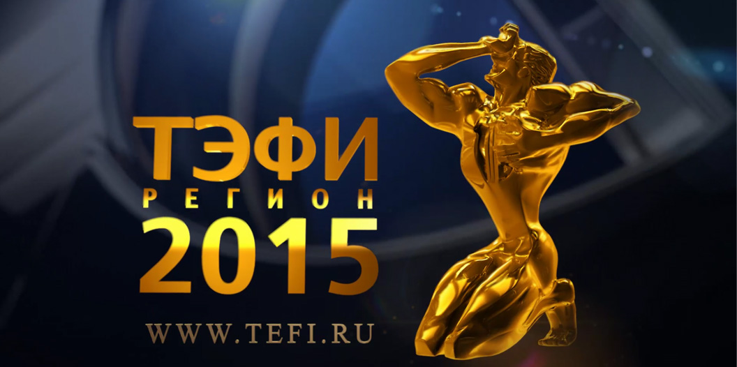В Астрахани определят финалистов «ТЭФИ-Регион»