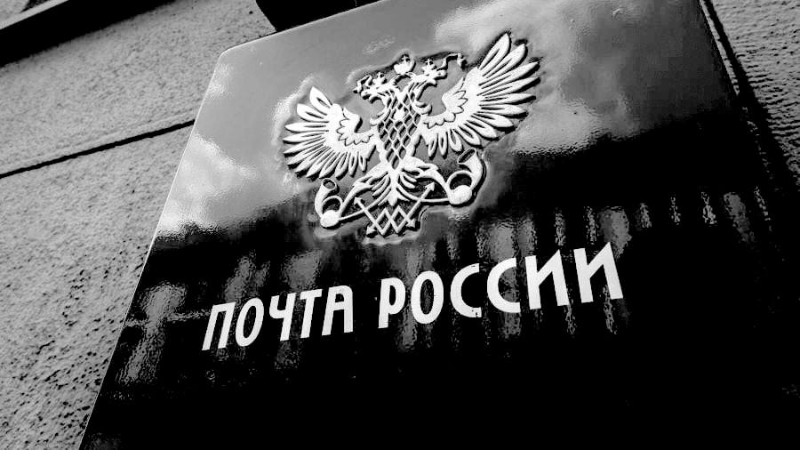 Астраханец не выдержал и пожаловался в прокуратуру и Роскомнадзор на наплевательское отношение Почты России