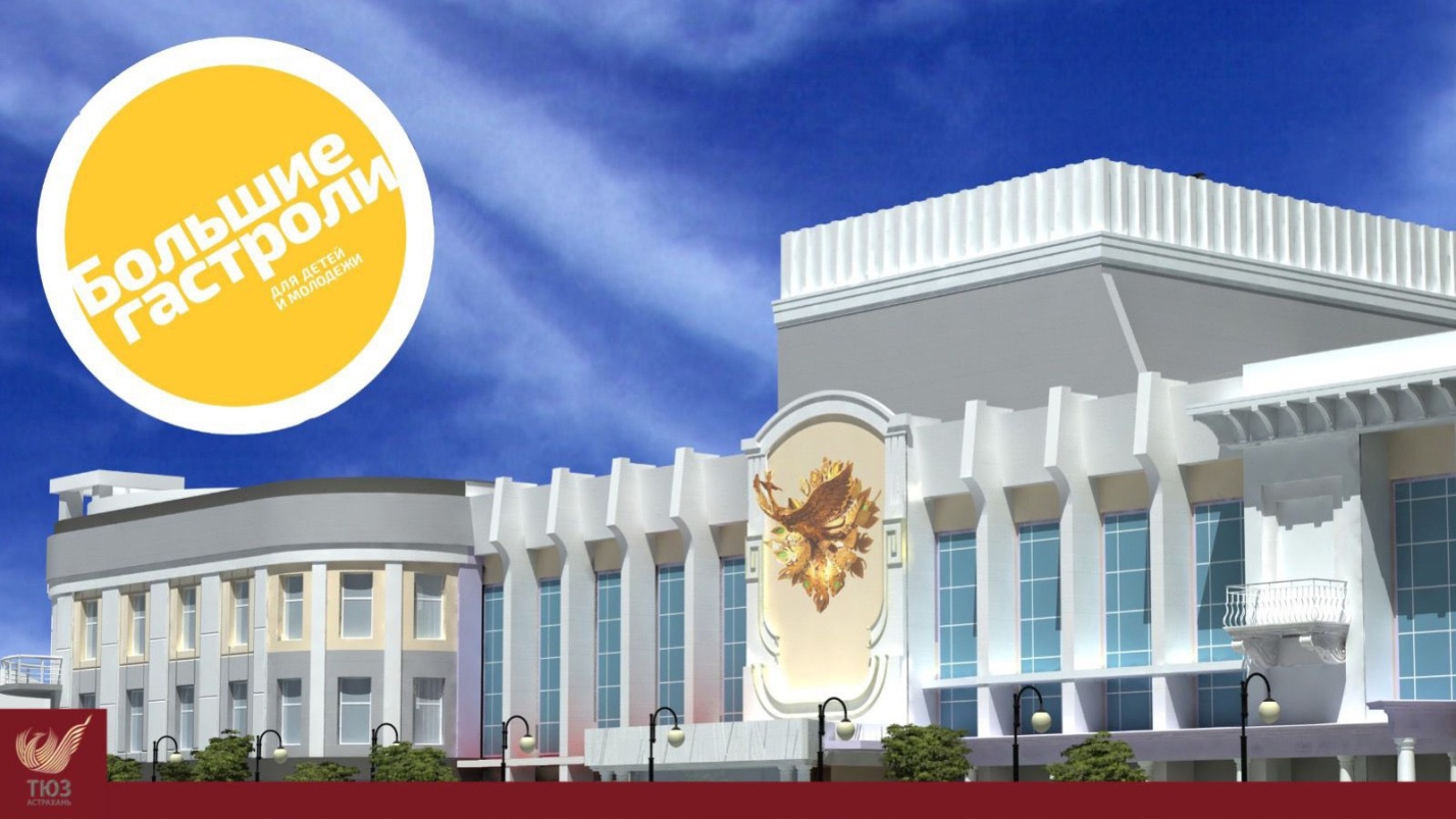 Астраханский ТЮЗ отправится на Большие гастроли