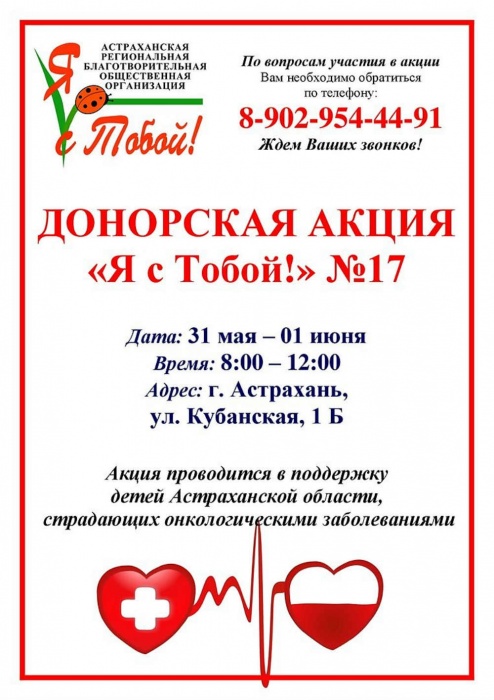 Астраханцев приглашают стать участниками благотворительной акции по сдаче крови