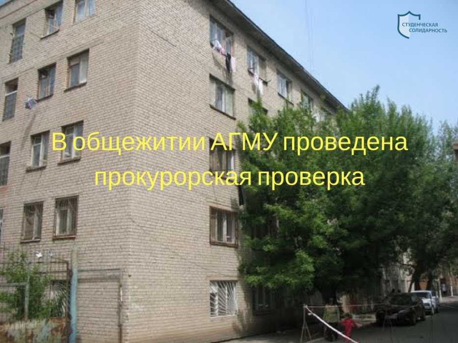 Прокуратура проверила жалобы астраханских студентов-медиков на общежитие
