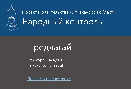 Астраханцам предложили решать проблемы через  «Народный контроль»